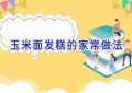 玉米面发糕的家常做法