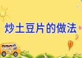 炒土豆片的做法