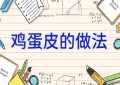 鸡蛋皮的做法