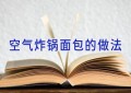 空气炸锅面包的做法