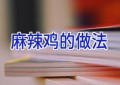 麻辣鸡的做法