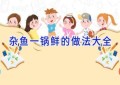 杂鱼一锅鲜的做法大全