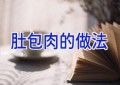 肚包肉的做法