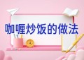 咖喱炒饭的做法