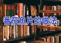 番茄鱼片的做法