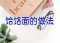 饸饹面的做法