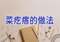 菜疙瘩的做法