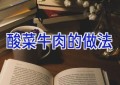 酸菜牛肉的做法