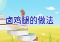 卤鸡腿的做法
