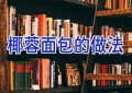 椰蓉面包的做法