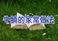 牛腩的家常做法