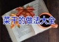 菜干的做法大全