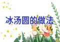 冰汤圆的做法