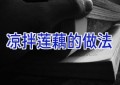 凉拌莲藕的做法