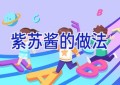 紫苏酱的做法
