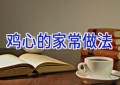 鸡心的家常做法