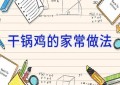 干锅鸡的家常做法