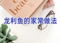 龙利鱼的家常做法
