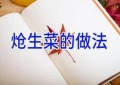 炝生菜的做法