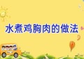水煮鸡胸肉的做法