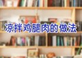 凉拌鸡腿肉的做法