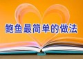 鲍鱼最简单的做法