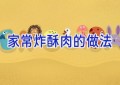 家常炸酥肉的做法