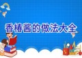 香椿酱的做法大全