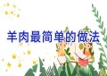 羊肉最简单的做法