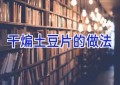 干煸土豆片的做法