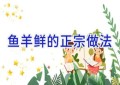 鱼羊鲜的正宗做法