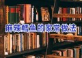 麻辣鳕鱼的家常做法