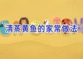 清蒸黄鱼的家常做法