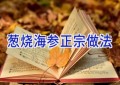 葱烧海参正宗做法