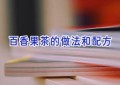 百香果茶的做法和配方