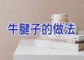 牛腱子的做法