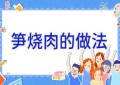 笋烧肉的做法