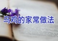 乌鸡的家常做法