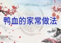 鸭血的家常做法