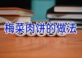 梅菜肉饼的做法