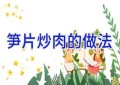 笋片炒肉的做法