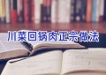 川菜回锅肉正宗做法