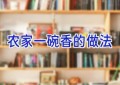 农家一碗香的做法