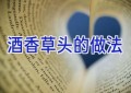 酒香草头的做法
