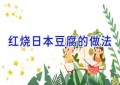 红烧日本豆腐的做法