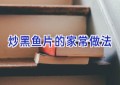 炒黑鱼片的家常做法
