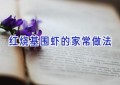 红烧基围虾的家常做法