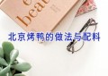 北京烤鸭的做法与配料