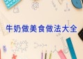 牛奶做美食做法大全