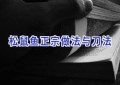 松鼠鱼正宗做法与刀法